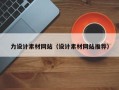嘉兴力设计素材网站（设计素材网站推荐）