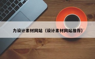 嘉兴力设计素材网站（设计素材网站推荐）